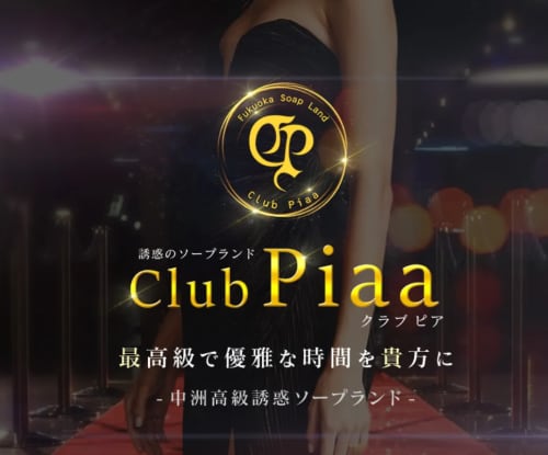 クラブ ピア