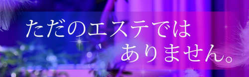 すごいエステR