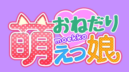 おねだり 萌えっ娘