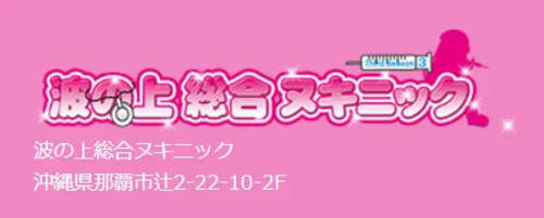 波の上総合ヌキニック