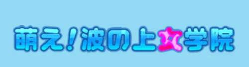 波の上女学院