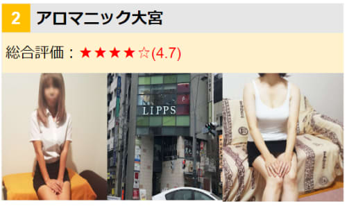 アロマニック大宮
