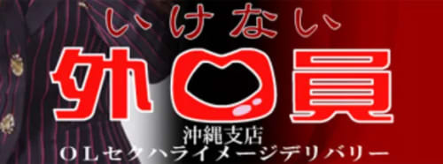 いけない外口員