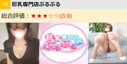 巨乳専門店ぷるぷる