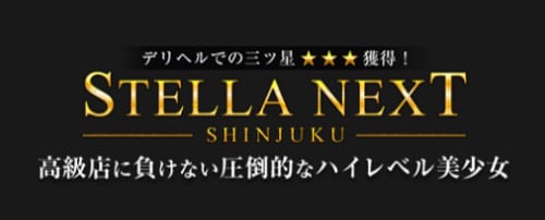 ステラネクスト