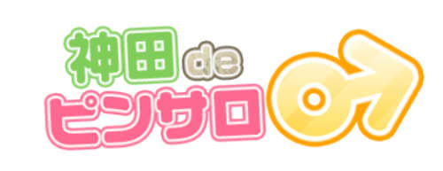 神田deピンサロ