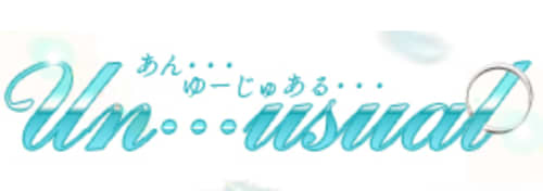 アンユージュアル