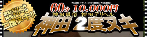神田2度ヌキ