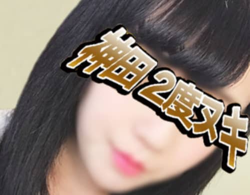 神田2度ヌキ 女の子