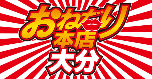 おねだり別府