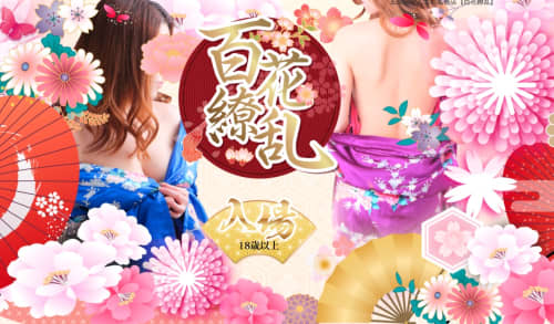 百花繚乱トップ画像
