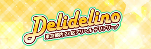 デリデリーノ