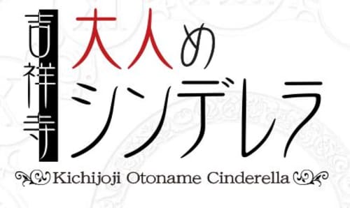 吉祥寺大人めシンデレラ_ロゴ