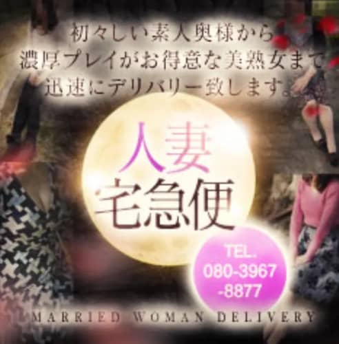 人妻宅急便