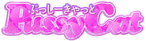 ぷっしーきゃっと
