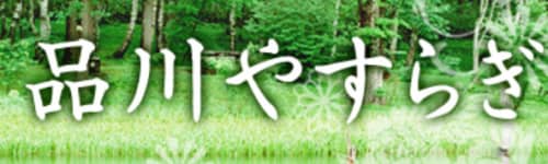 品川やすらぎ