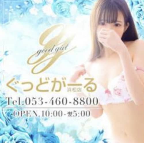 ぐっどかーる浜松