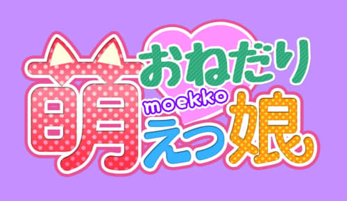 おねだり 萌えっ娘