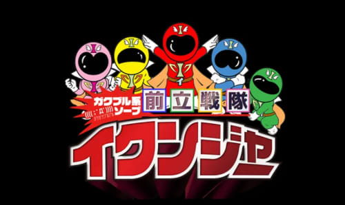前立戦隊イクンジャー