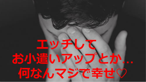 エッチしてお小遣いアップとか何なんマジで幸せと書かれた画像