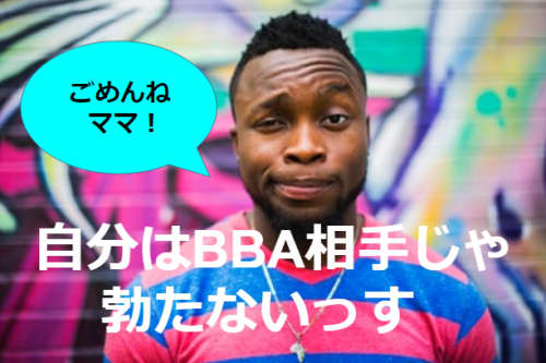 自分はBBA相手じゃ勃たないっすと書かれた画像