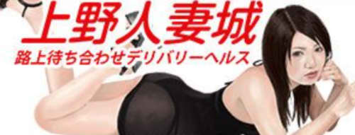 上野人妻城