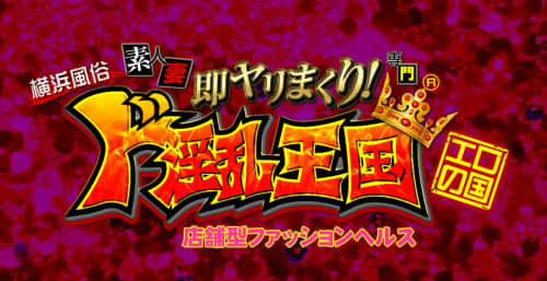 横浜風俗ド淫乱王国