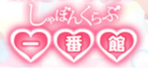 しゃぼんくらぶ一番館