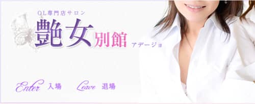艶女店舗画像