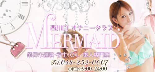 西川口マーメイド~人魚姫~