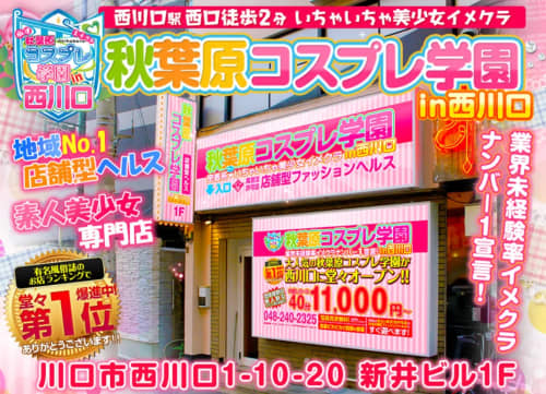 秋葉原コスプレ学園in西川口