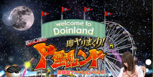 西川口風俗ド淫乱ンド