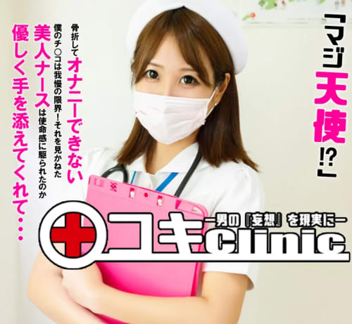 西川口◯コキクリニック