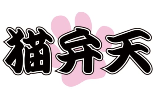 猫弁天 HP