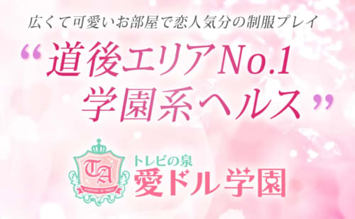 愛ドル学園