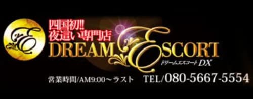 ドリームエスコート DX
