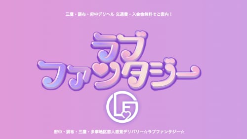 ラブファンタジー店舗画像