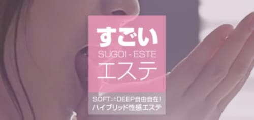 すごいエステ上野店