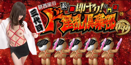 三代目ド淫乱倶楽部店舗画像