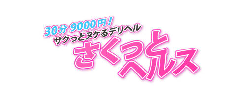 さくっとヘルスHP