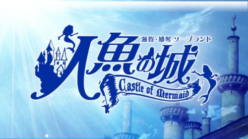 人魚の城