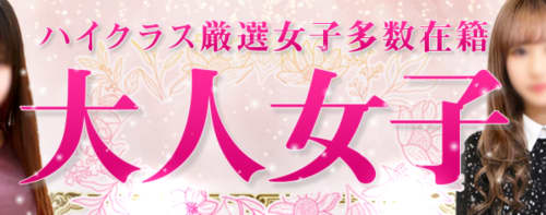 大人女子