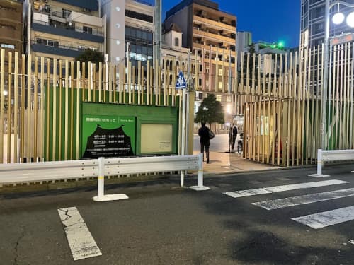 大久保公園