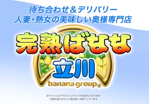 完熟ばなな立川
