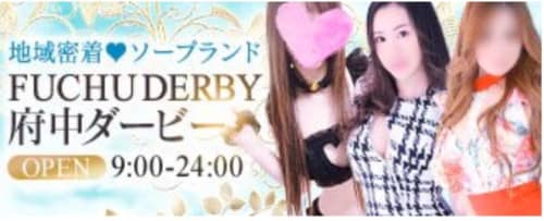 府中ダービー店舗画像