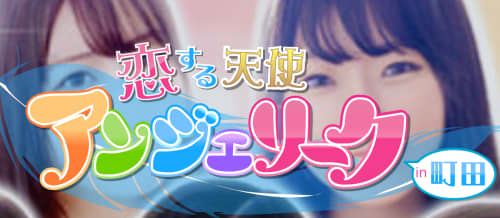 町田アンジェリーク