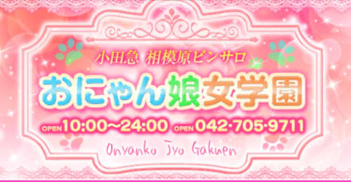 おにゃん娘女学園店舗画像
