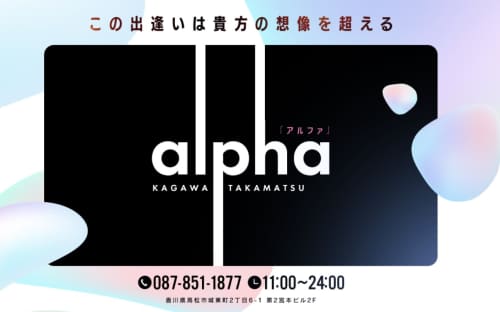 アルファ