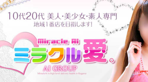 ミラクル愛。