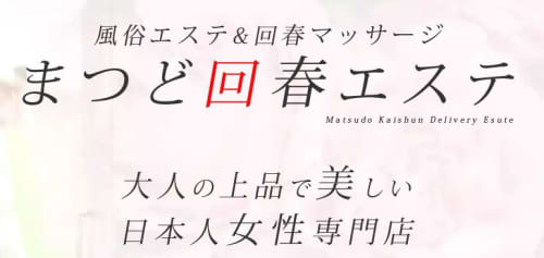まつど回春エステ_ロゴ